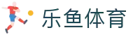 乐鱼体育官网入口 - 全球赛事战术分析